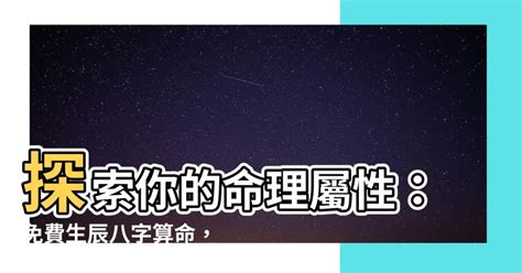 測五行缺|免費生辰八字五行屬性查詢、算命、分析命盤喜用神、喜忌